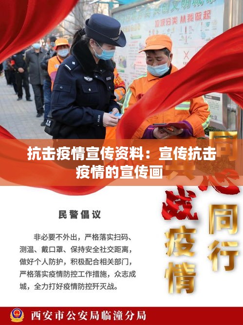 抗击疫情宣传资料：宣传抗击疫情的宣传画 