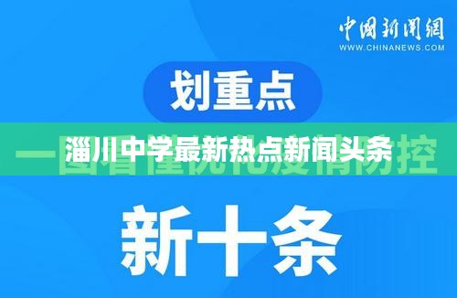 淄川中学最新热点新闻头条