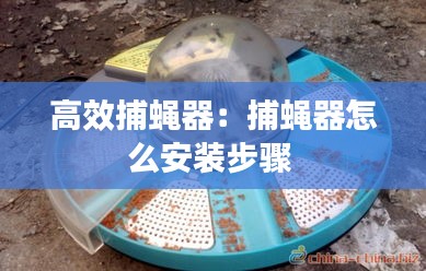 高效捕蝇器：捕蝇器怎么安装步骤 
