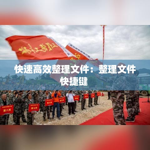 快速高效整理文件：整理文件快捷键 