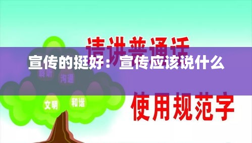 宣传的挺好：宣传应该说什么 