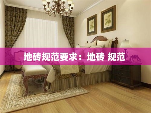 地砖规范要求：地砖 规范 