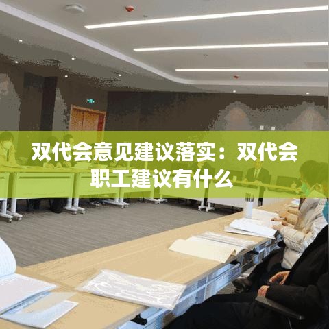 双代会意见建议落实：双代会职工建议有什么 