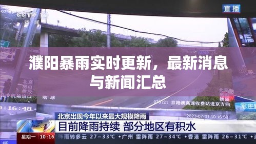 濮阳暴雨实时更新，最新消息与新闻汇总