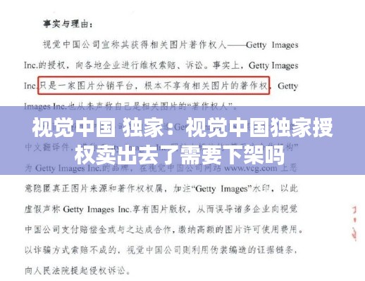 视觉中国 独家：视觉中国独家授权卖出去了需要下架吗 