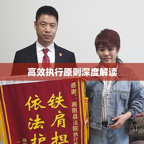 高效执行原则深度解读