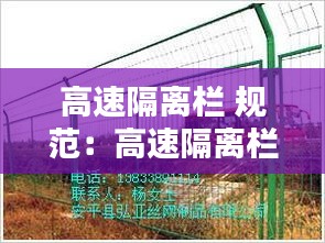 高速隔离栏 规范：高速隔离栏价格 