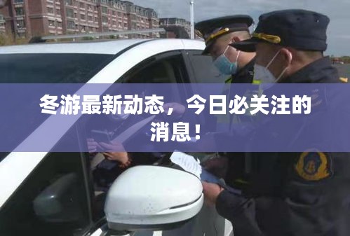 冬游最新动态，今日必关注的消息！