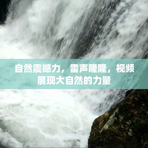 自然震撼力，雷声隆隆，视频展现大自然的力量