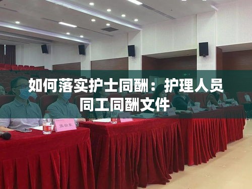 如何落实护士同酬：护理人员同工同酬文件 