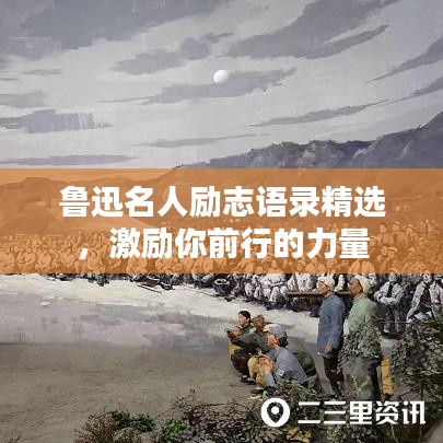 鲁迅名人励志语录精选，激励你前行的力量