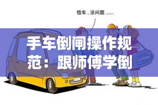 手车倒闸操作规范：跟师傅学倒闸操作 