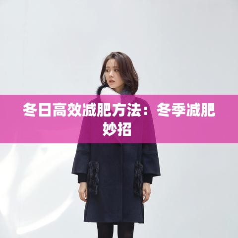 冬日高效减肥方法：冬季减肥妙招 