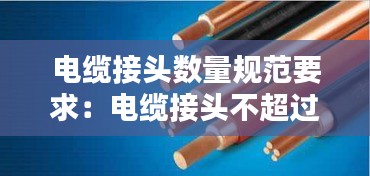 电缆接头数量规范要求：电缆接头不超过几处 