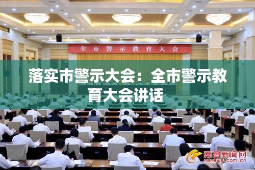 落实市警示大会：全市警示教育大会讲话 