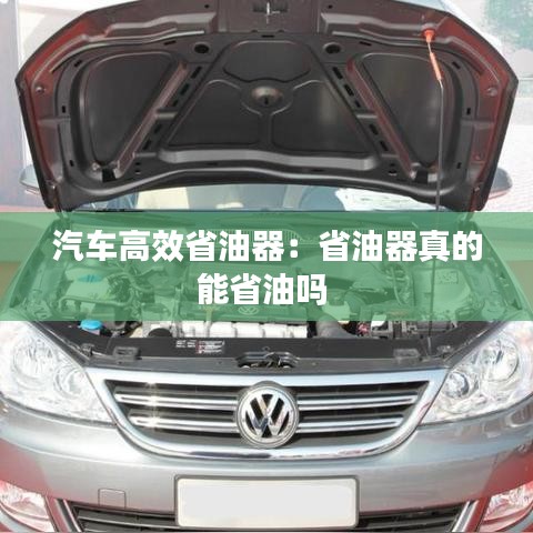 汽车高效省油器：省油器真的能省油吗 