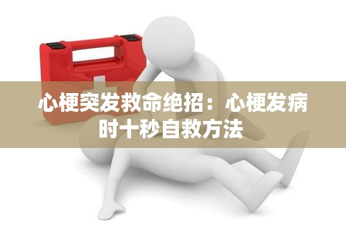 心梗突发救命绝招：心梗发病时十秒自救方法 
