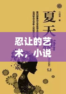 忍让的艺术，小说世界中的无限可能
