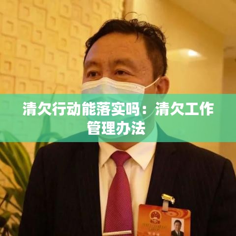清欠行动能落实吗：清欠工作管理办法 
