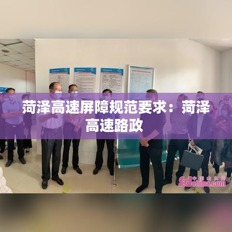 菏泽高速屏障规范要求：菏泽高速路政 