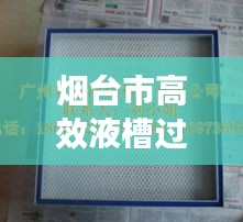 烟台市高效液槽过滤网：液槽密封过滤器图片 