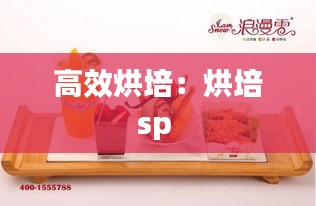 高效烘培：烘培sp 