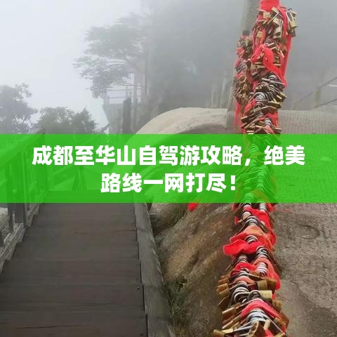 成都至华山自驾游攻略，绝美路线一网打尽！
