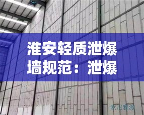 淮安轻质泄爆墙规范：泄爆墙标准 