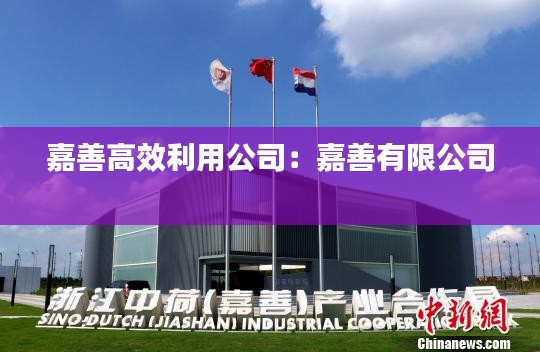 嘉善高效利用公司：嘉善有限公司 