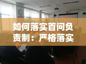 如何落实首问负责制：严格落实首问负责制的意义 