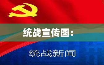 统战宣传图： 