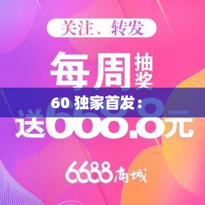 60 独家首发： 