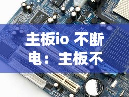 主板io 不断电：主板不断电扣电池 