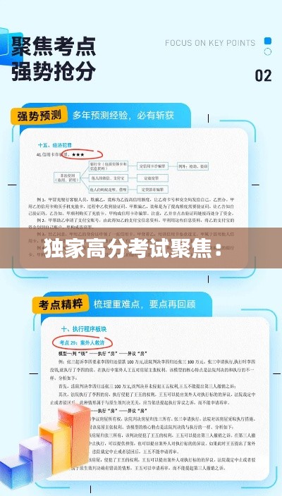 独家高分考试聚焦： 