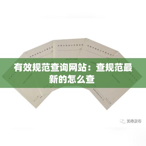 有效规范查询网站：查规范最新的怎么查 