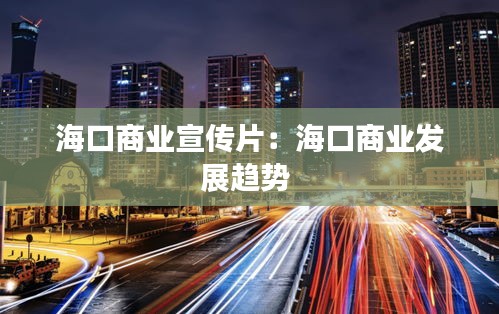海口商业宣传片：海口商业发展趋势 