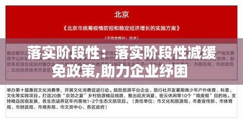 落实阶段性：落实阶段性减缓免政策,助力企业纾困 