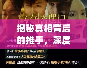 揭秘真相背后的推手，深度报道博主揭秘幕后故事