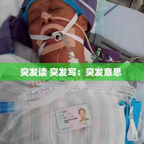 突发读 突发写：突发意思 
