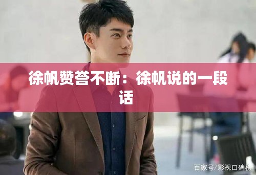 徐帆赞誉不断：徐帆说的一段话 