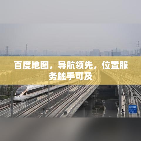百度地图，导航领先，位置服务触手可及
