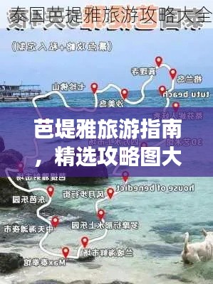 芭堤雅旅游指南，精选攻略图大全，最新资讯一网打尽