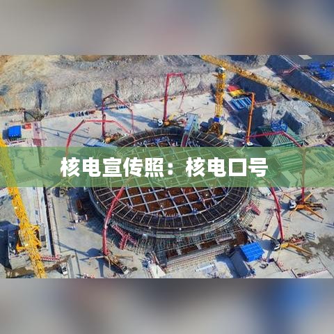 核电宣传照：核电口号 