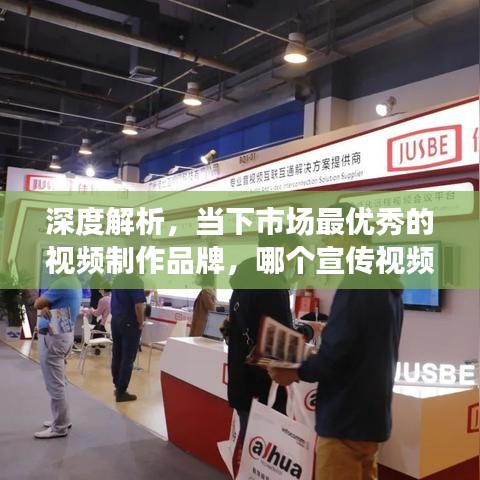 深度解析，当下市场最优秀的视频制作品牌，哪个宣传视频品牌值得选择？