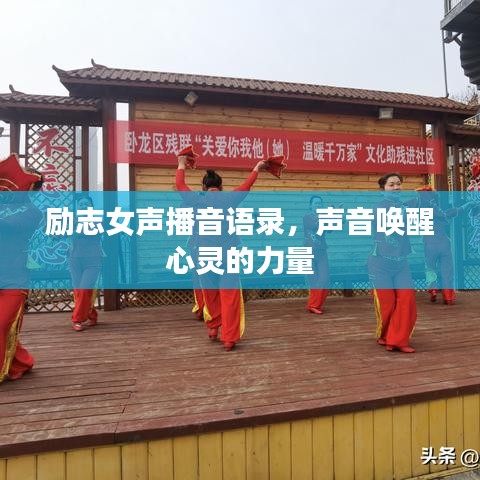 励志女声播音语录，声音唤醒心灵的力量