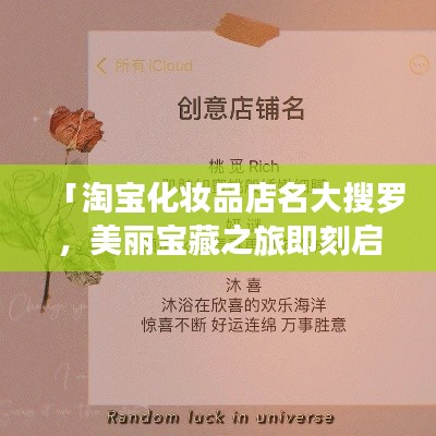 「淘宝化妆品店名大搜罗，美丽宝藏之旅即刻启程！」
