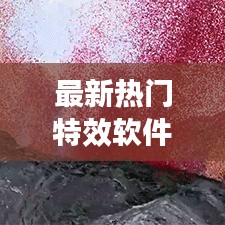 最新热门特效软件大盘点！你不得不看的推销利器
