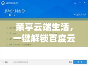亲享云端生活，一键解锁百度云便捷功能！