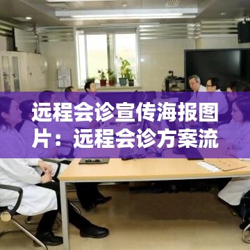 远程会诊宣传海报图片：远程会诊方案流程 