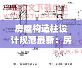 房屋构造柱设计规范最新：房屋构造柱能够打掉吗 